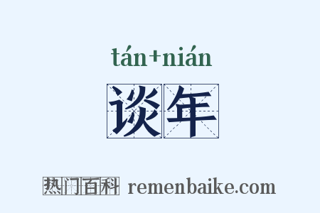 谈年是什么意思的图片